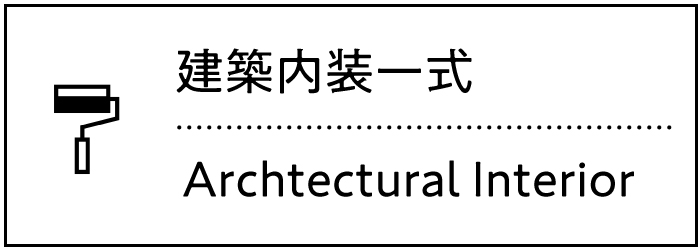 建築内装一式
