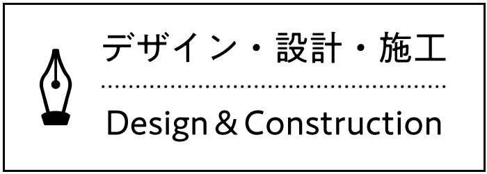 デザイン・設計・施工