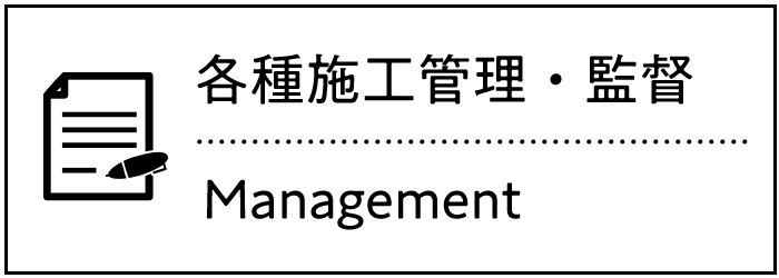各種施工管理・監督