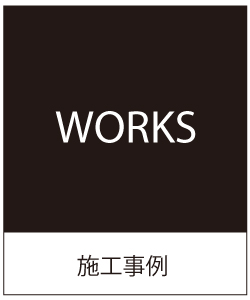施工事例ページへ