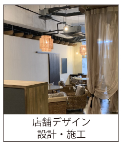 店舗デザイン・設計・施工