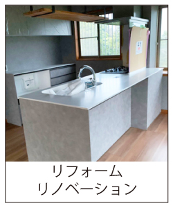 リフォーム・リノベーション